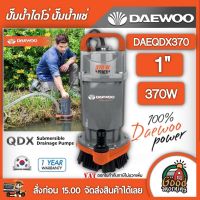 DAEWOO ?? ปั๊มน้ำไดโว่ ขนาด 1 นิ้ว 370W 220V รุ่น DAEQDX370  ไดโว่ แดวู เคนโต้ แคนโต้ ดูดน้ำ ดูดน้ำดี ปั๊มแช่ ปั๊มจุ่ม ปั๊มน้ำ