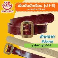 เข็มขัดนักเรียน สักหลาด สีน้ำตาล (สำหรับประถม 1-3) SOKAMO