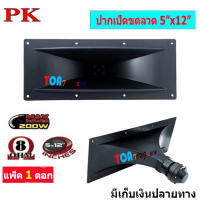 ดอกลำโพง เสียงแหลม รุ่น ปากเป็ดขดลวด 5" x 12" 8 โอห์ม- MAX Power: 200W เสียงดี ราคาประหยัด ราคา แพ็ค 1 ดอก สินค้าพร้อมส่ง