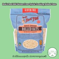 Bobs red mill Gluten Free Quick Cooking Rolled Oats 28oz. บ๊อบส เรด มิลล์ กลูเตนฟรี ควิก คุ้กกิ่ง โอ๊ต