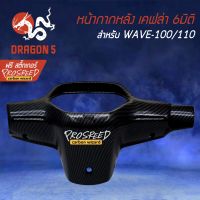 Pro +++ หน้ากากหลัง เคฟล่า 6มิติ +ฟรี สติ๊กเกอร์ PROSPEED 1อัน สำหรับ WAVE-100/110 เก่า ราคาดี หน้ากาก ขับ รถ มอเตอร์ไซค์ หน้ากาก มอเตอร์ไซค์ วิบาก หน้ากาก รถ มอเตอร์ไซค์ yamaha