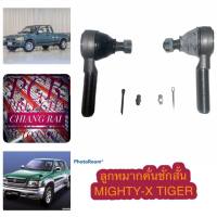 ลูกหมากคันชักสั้น ไมตี้เอ็กซ์ ไมตี้เอ็ก ไทเกอร์ MIGHTY-X TIGER  MTX Mighty x เกรดอย่างดี OEM. ราคาต่อคู่ รับประกันงานผ่าน