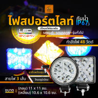 1ชิ้น ไฟ LED 12V-24V ไฟสปอร์ตไลท์ ไฟกระพริบ 48วัตต์ รถยนต์ รถบรรทุก หรือรุ่นทั่วไป (ฺBoom)