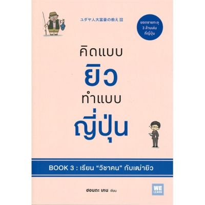 หนังสือ คิดแบบยิวทำแบบญี่ปุ่น Book3 เรียนวิชาคนฯ ผู้แต่ง ฮอนดะ เคน สนพ.วีเลิร์น (WeLearn) หนังสือการพัฒนาตัวเอง how to