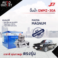 ?E1 ปั๊มน้ำ GWMZ-30A MAZDA MAGNUM, R2 จำนวน 1 ตัว?