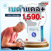 ? ส่งไวทันใจ ?Betacal+ เบต้าแคล betacal plus อาหารเสริมบำรุงกระดูกและข้อต่อ (1กล่องบรรจุ30แคปซูล) บริษัท โฮปฟูล จำกัด