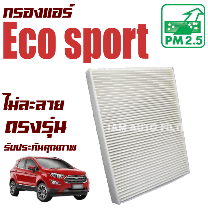 กรองแอร์-ford-eco-sport-อีโค่-สปอร์ต-ecosport-อีโค่สปอร์ต-อีโคสปอร์ต-อีโค-สปอร์ต-eco-sport