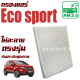 กรองแอร์ Ford Eco sport (อีโค่ สปอร์ต) / Ecosport อีโค่สปอร์ต อีโคสปอร์ต อีโค สปอร์ต Eco-sport