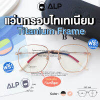 ALP กรอบแว่นตาไทเทเนียม แท้ 100% ทรงใหม่ดาวิกา น้ำหนักเบาที่สุด สามารถนำไปตัดเลนส์ได้ ดัดงอ ไม่ลอกไม่ดำ รุ่น ALP-E046