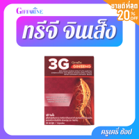 ตรากิฟฟารีน ทรีจี จินเส็ง ผลิตภัณฑ์เสริมอาหารสารสกัดจากโสมแดงเกาหลี  ชนิดแคปซูล Giffarine Korean ginseng extract, Russia ginseng extract America ginseng extract  capsule type