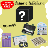 ของขวัญของแถม สำหรับแคมเปญ5.5 โปรดอ่านรายละเอียดด้วยนะคะ (สุ่ม คนละ1ชิ้น เท่านั้น)