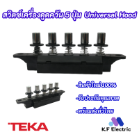 สวิตซ์เครื่องดูดควัน 5 ปุ่ม Universal Hood อะไหล่เครื่องดูดควัน