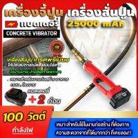 เครื่องจี้ปูน เครื่องสั่นปูน รุ่นเล็ก พร้อมสายจี้ปูน 1.5 เมตร เเบตเตอรี่ 25000 Mah