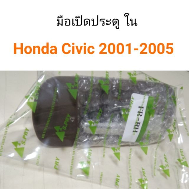 มือเปิดประตู  ด้านใน Honda Civic 2001-2005