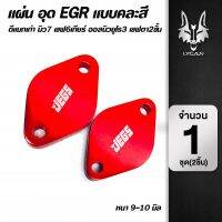 ( Promotion+++) คุ้มที่สุด แผ่นอุด EGR คละสี Dmaxเก่า/มิว7/เชฟ6เกียร์/All New euro 3/เชฟาสองชั้น ราคาดี ชิ้น ส่วน เครื่องยนต์ ดีเซล ชิ้น ส่วน เครื่องยนต์ เล็ก ชิ้น ส่วน คาร์บูเรเตอร์ เบนซิน ชิ้น ส่วน เครื่องยนต์ มอเตอร์ไซค์