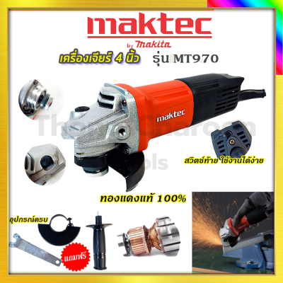 MAKTEC เครื่องเจียร หินเจียร 4 นิ้ว รุ่น MT-970 รับปะกันตรงปกไม่จกตา ไม่ตรงปกยินดีคืนเงิน100%รับประกัน3เดือน(AAA)