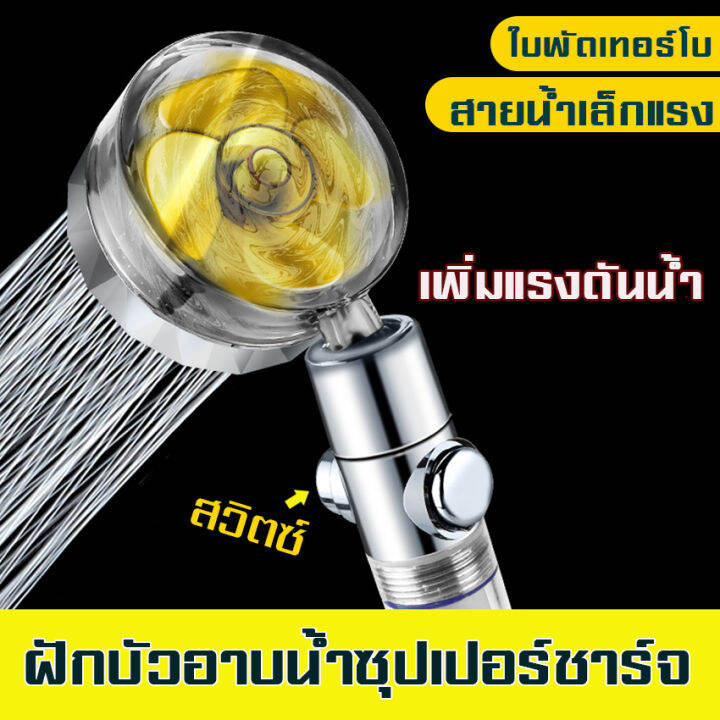 ฝักบัวอาบน้ำ-ฝักบัวแรงดันน้ำสูง-ฝักบัวใบพัด-รุ่นปรับระดับน้ำได้-หัวฉีดแรงดันหยุดน้ำปุ่มเดียว