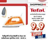 ?พร้อมส่ง?TEFAL  เตารีดไอน้ำ  กำลังไฟ  1200 วัตน์ รุ่น FV1022