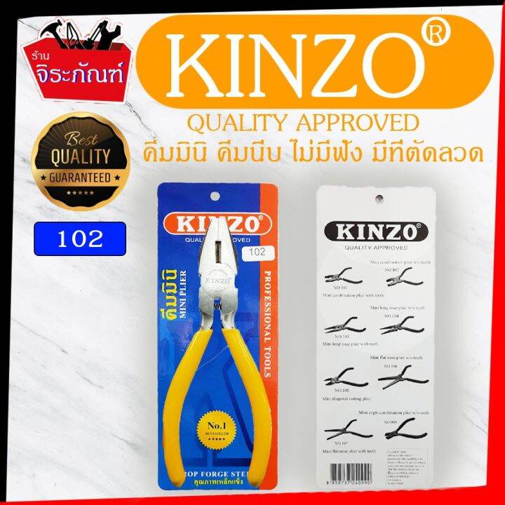 โปรโมชั่น-แพ็คคู่สุดคุ้ม-kinzo-ขนาด-4-5-นิ้ว-no-102-คีมหนีบปากแบน-มีคมตัดลวด-และ-no-105-คีมมินิคีมตัดปากเฉียง-คีมตัดลวด-ราคาถูก-คีม-ล็อค-คีม-ปากจิ้งจก-คีม-ตัด-สาย-ไฟ-คีม-ปากนกแก้ว