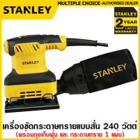 Stantey เครื่องขัดกระดาษทราย แบบสั่น 240 วัตต์ พร้อมถุงเก็บฝุ่น รุ่น SS24 ( 1/4 Sheet Sander )