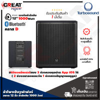 TURBOSOUND iP12B ตู้ลำโพงซับวูฟเฟอร์ขนาด 12 นิ้ว กำลังขับ 1000 วัตต์ มีแอมป์ในตัว คลาส D มีดิจิตอลมิกเซอร์ ควบคุมผ่าน iPhone/iPad (รับประกันสินค้า 1 ปี)