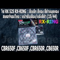 ชุด โซ่ RK + สเตอร์จอมไทย Jomthai : โซ่ RK 525 RX-RING สีเหล็ก สีทอง สีดำหมุดทอง 120 ข้อ และ สเตอร์หน้า + สเตอร์หลังสีดำ 15/44  HONDA CBR650F ,CB650F ,CBR650R ,CB650R ,CBR650 ,CB650