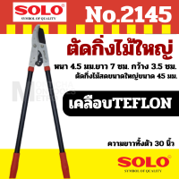 solo 3101 / 2145  กรรไกรตัดกิ่งไม้ใหญ่สามจังหวะ โซโล ร้านเป็นตัวแทนจำหน่ายโดยตรง ของแท้ 100% By METRO