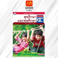 หนังสือเรียน บร.สุขศึกษาและพลศึกษา ป.4  ลส51   (พว.)