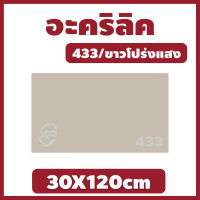 Xinling อะคริลิคขาวโปร่งแสง/433 ขนาด 30X120cm มีความหนาให้เลือก 2 มิล,2.5 มิล,3 มิล,5 มิล