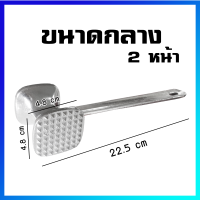 ค้อนทุบเนื้อ เครื่องมือทุบเนื้ออลูมิเนียม 2 หน้า(กลาง) - Aluminum Meat Tenderizer Meat Hammer 2 Sides (Medium Size)