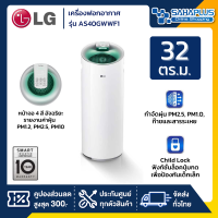 เครื่องฟอกอากาศ LG รุ่น AS40GWWF1 PuriCare Space มีหน้าจอรายงานค่าฝุ่น PM2.5 (รับประกันสินค้า 1 ปี)