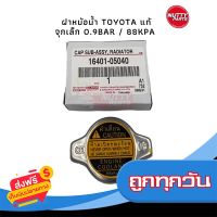 ?ส่งฟรี ตรงปก อะไหล่แท้ ! ฝาหม้อน้ำ TOYOTA จุกเล็ก 0.9Bar/88kPA 16401-05040 ส่งจากกรุงเทพ