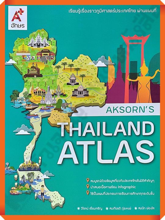 Thailand ATLAS เรียนรู้เรื่องราวภูมิศาสตร์ประเทศไทยผ่านแผนที่ #อจท