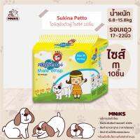 Sukina Petto โอบิสุนัขตัวผู้ ขนาดM จำนวน10ชิ้น 1ห่อ สำหรับสุนัขน้ำหนัก 6.8-15.8kg. รอบเอว 17-22 นิ้ว (MNIKS)