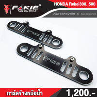 ?? การ์ดหม้อน้ำ HONDA Rebel300 / Rebel500 อะไหล่แต่ง แบรนด์แท้ FAKIE&amp;GENMA งานอลูมิเนียม CNC  (( เก็บเงินปลายทางได้ ))