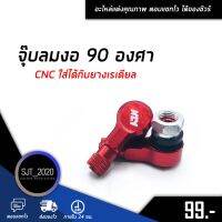 โปรโมชั่น+++ จุกเติมลม 90 องศา CNC สำหรับรถที่ไม่มียางใน จุ๊บลมตัวแอล ใส่ได้กับยางเรเดียล ทุกรุ่น (ขายเป็นคู่) สินค้าขายดี  ราคาถูก อะไหล่ แต่ง มอเตอร์ไซค์ อุปกรณ์ แต่ง รถ มอเตอร์ไซค์ อะไหล่ รถ มอ ไซ ค์ อะไหล่ จักรยานยนต์