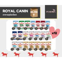 Royal canin โรยัล คานิน อาหารเปียกสำหรับสุนัขเด็กและสุนัขโต ทุกสายพันธ์ ขนาด 85g x 12 และ 140g x 12 (ยกโหล)