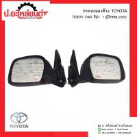 กระจกมองข้างรถ โตโยต้าไทเกอร์ ดีโฟร์ดี ปี1998-2003 ดำ 1คู่(TOYOTA TIGER D4D RH/LH)ยี่ห้อ Diamond RH(15-79800R02)/LH(15-79800L02)