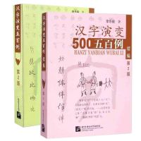 汉字演变五百500例+汉字演变五百例续编(第2版共2本 การรู้อักษรจีน 1,000 คดี กระบวนการวิวัฒนาการของอักขระจากจารึกกระดูก oracle ไปจนถึงอักษรจีนสมัยใหม่ วิวัฒนาการตัวอักษรจีนห้าร้อย 500 คดี + ภาคต่อวิวัฒนาการตัวอักษรจีน 500 คดี (รวมครั้งที่ 2 ทั้งหมด)