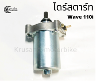 ไดร์สตาร์ทเดิม wave110i