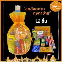 [ของตรงปก]สังฆทาน ถุงสังฆทาน พร้อมถวาย(แปรงสีฟัน,ยาสีฟัน,สบู่)