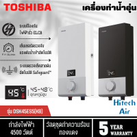 TOSHIBA เครื่องทำน้ำอุ่น ดิจิตอล ฮีตเตอร์ทองแดง โตชิบา 4500 วัตต์  รุ่น DSK45ES5KW DSK45ES5KB ราคาถูก รับประกัน 5 ปี จัดส่งทั่วไทย เก็บเงินปลายทาง