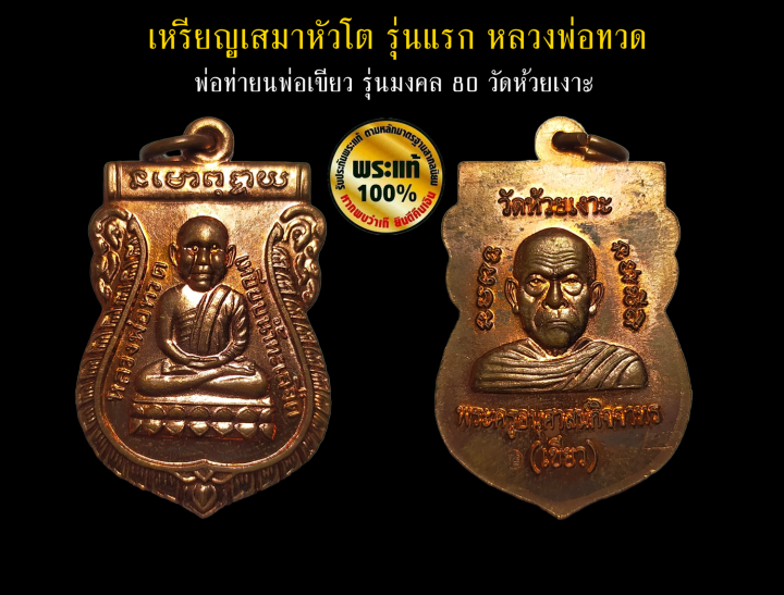 เหรียญเสมาหัวโต-รุ่นแรก-หลวงพ่อทวด-หลัง-หลวงพ่อเขียว-รุ่นมงคล-80-วัดห้วยเงาะ-ตอก-2-โค้ด-ปี-2552-เนื้อทองแดงผิวไฟ-สวยๆ-หายาก