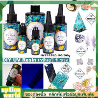 Option World DIY UV Resin 10-200g ยูวีเรซิน เรซินยูวี ยูวีเรซิ่นแบบแข็ง สำหรับงาน พลังงานแสงอาทิตย์ การทำเครื่องประดับ