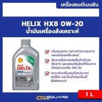 เชลล์ เฮลิกซ์  เฮชเอ๊กซ์8 SAE0W-20 ขนาด 1 ลิตร สำหรับเครื่องยนต์ เบนซินเกรดสังเคราะห์