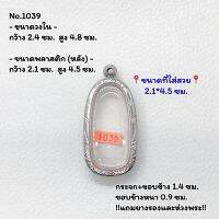 1039 ตลับพระ กรอบพระสแตนเลสลายไทย พระลีลา พระกรุ หรือพิมพ์ใกล้เคียง ขนาดวงใน 2.4*4.8 ซม. ขนาดที่ใส่สวย 2.1*4.5 ซม. หรือขนาดพระใกล้เคียง