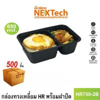 Nextech รุ่น HR750-2B พร้อมฝา (500 ชิ้น/ลัง) กล่องอาหาร พลาสติกทรงเหลี่ยมใส 2 ช่อง, 650 มล.