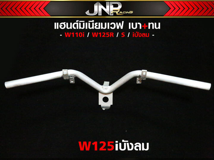 แฮนด์มิเนียม-เบา-ทน-110i-125r-125s-125iบังลม