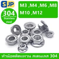 หัวน็อต ตัวเมีย ติดแหวน SUS304 เกลียวมิล หยาบ  M4 M5 M6 M8 M10 M12 JIS B1190 Hexagon Flange Nut Serration SUS304 St (พร้อมส่ง)