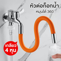 ท่อต่อก็อกน้ำ ท่อยาง ดัดได้ มีขนาด 20 ซม. 30 ซม. 50 ซม. และหัวแปลงก็อก Pipe For Faucet Bendable การหมุนแบบสากล 360°